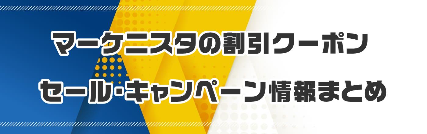 マーケニスタのクーポン・割引・キャンペーン情報まとめ